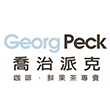 Georg Peck 喬治派克(花蓮和平店)
