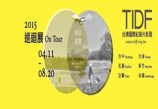 2015台灣國際紀錄片影展 TIDF