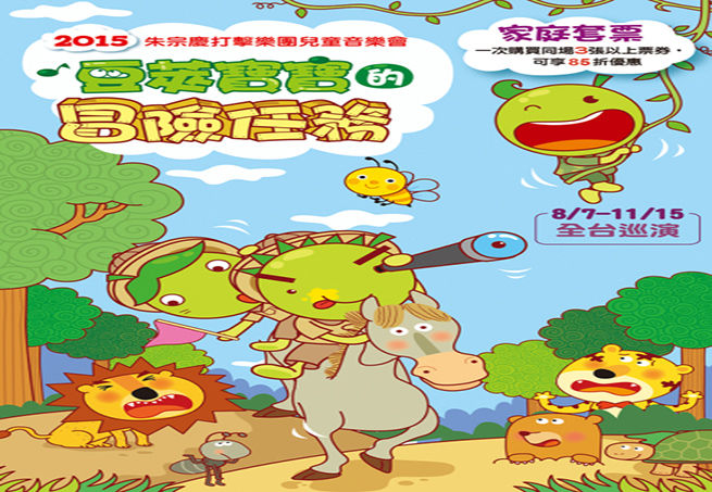 [售票]『豆莢寶寶的冒險任務』2015朱宗慶打擊樂團兒童音樂會